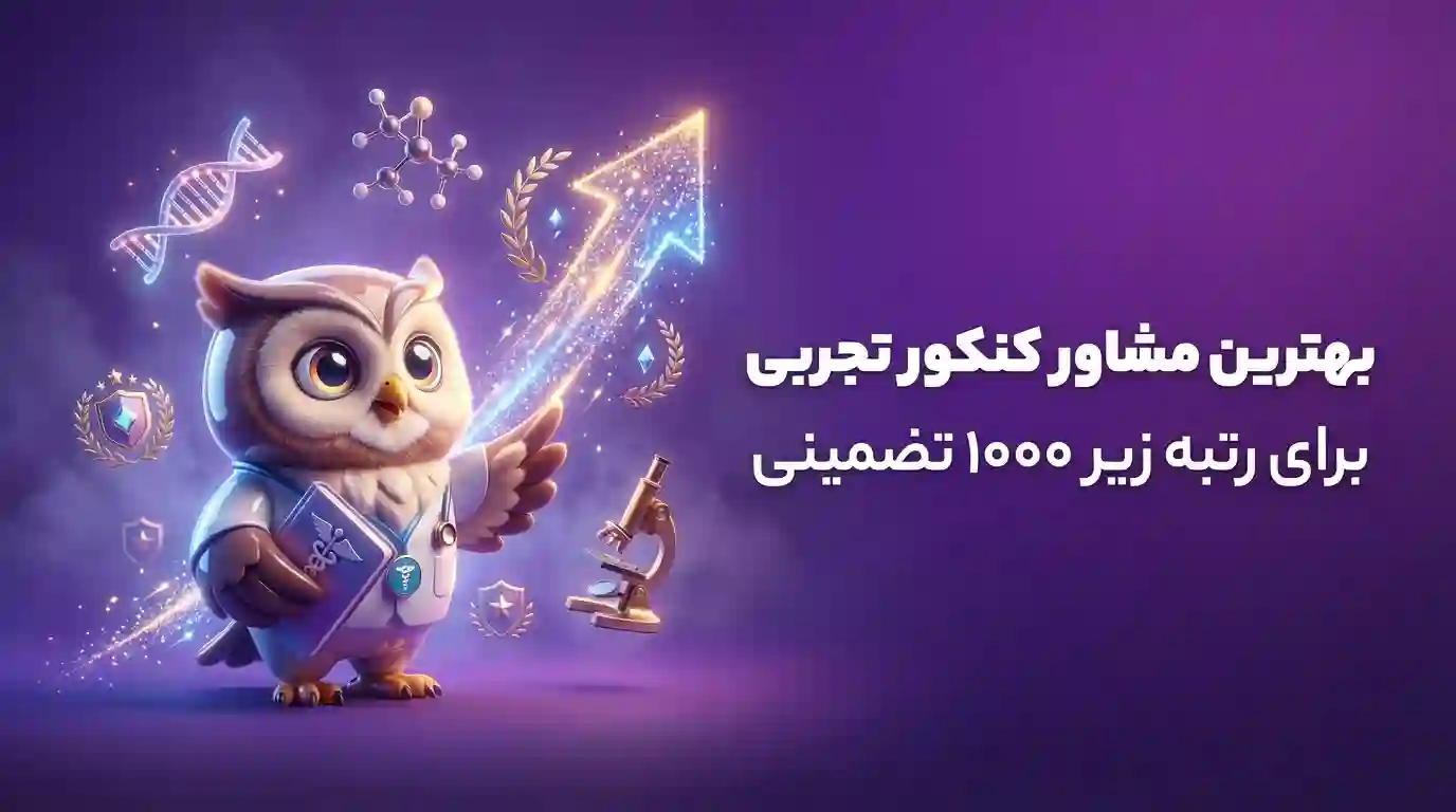 بهترین مشاور کنکور تجربی